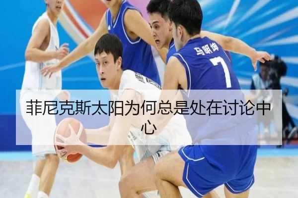 菲尼克斯太阳为何总是处在讨论中心