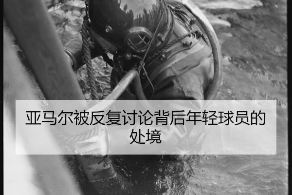 ya-ma-er-bei-fan-fu-tao-lun-bei-hou-nian-qing-qiu-yuan-de-chu-jing-2-306.jpg