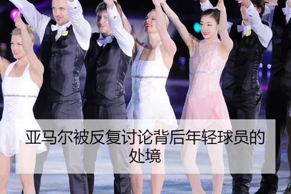 亚马尔被反复讨论背后年轻球员的处境